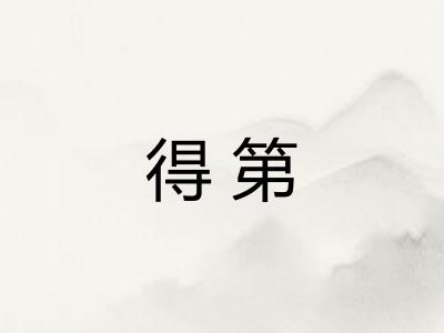 得第