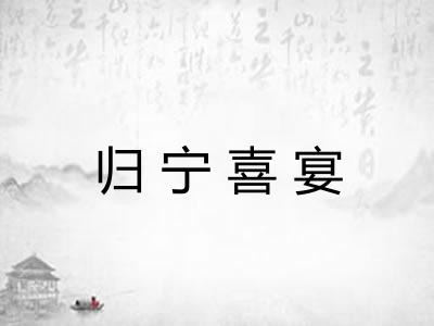 归宁喜宴