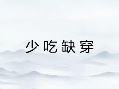 少吃缺穿