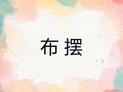 布摆