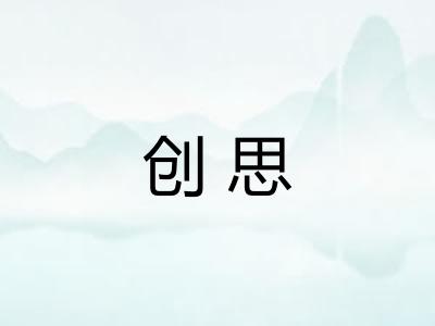 创思