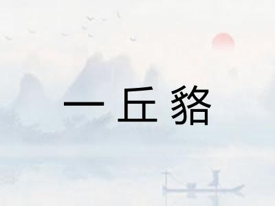 一丘貉