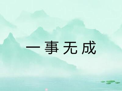 一事无成