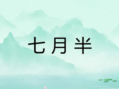 七月半