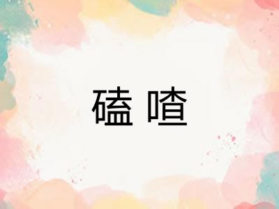 磕喳