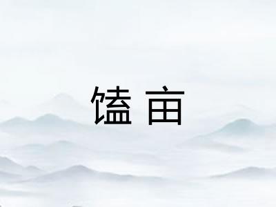 馌亩