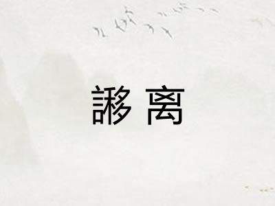 謻离