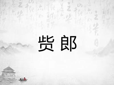 赀郎