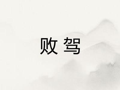 败驾