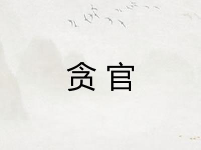 贪官
