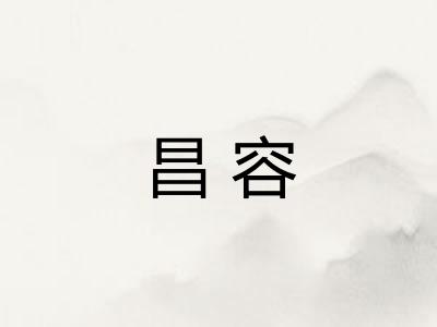 昌容