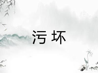 污坏
