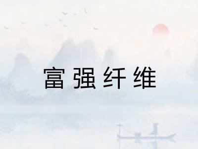 富强纤维