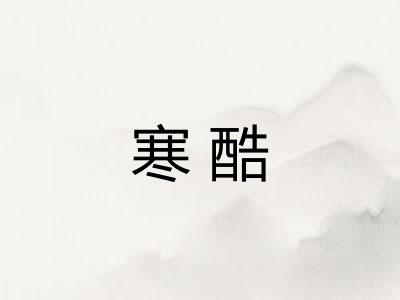 寒酷