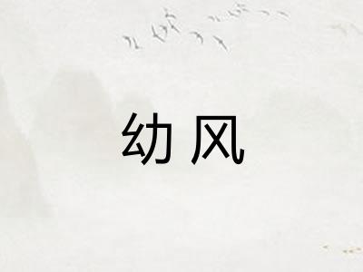 幼风