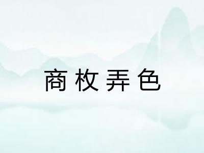 商枚弄色