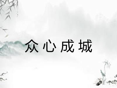 众心成城
