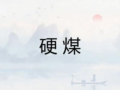 硬煤