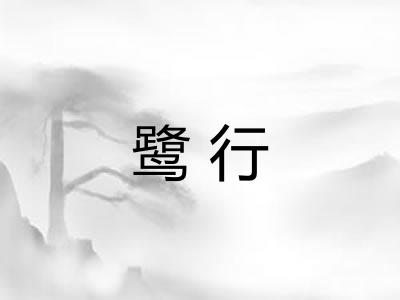 鹭行