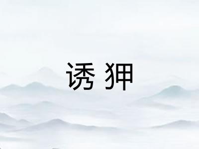 诱狎