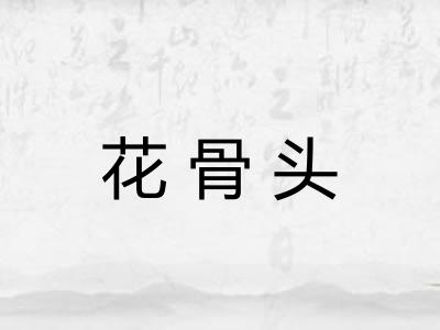 花骨头