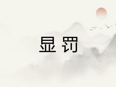 显罚