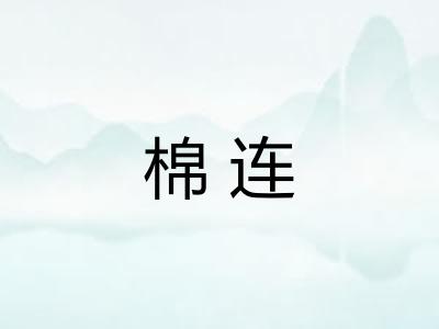 棉连