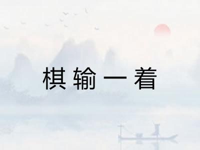棋输一着