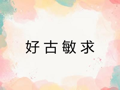 好古敏求