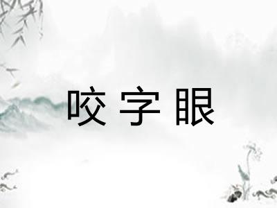 咬字眼