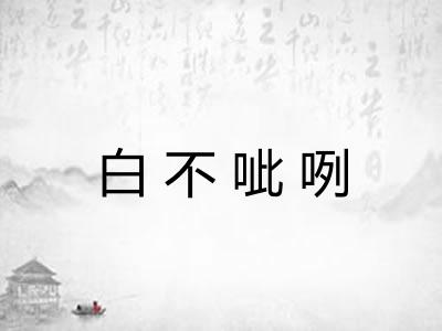 白不呲咧
