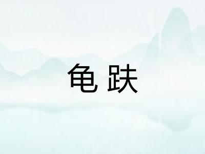 龟趺