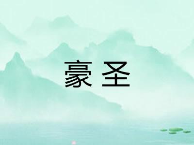 豪圣