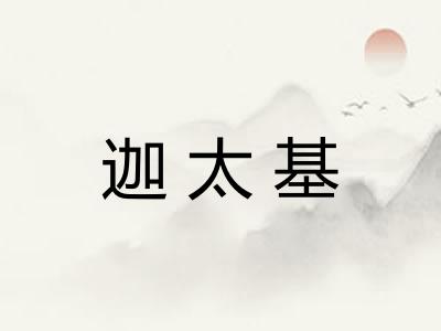 迦太基