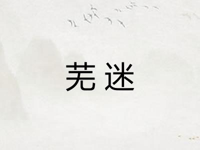 芜迷