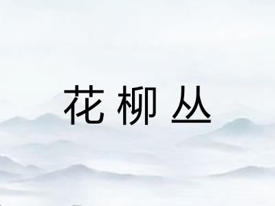 花柳丛