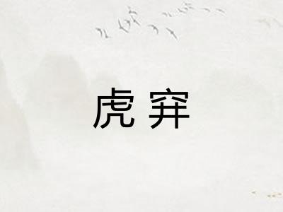 虎穽