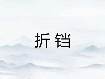 折铛