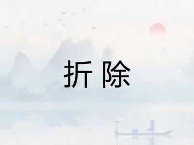 折除