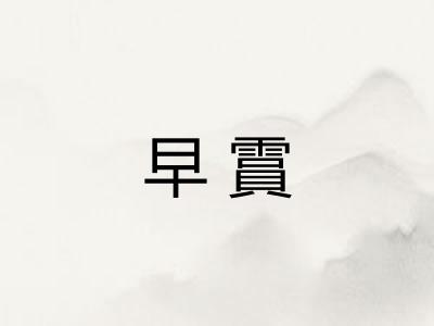 早霣