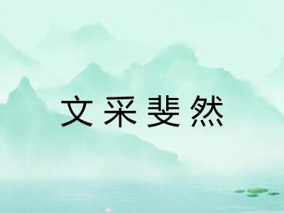 文采斐然
