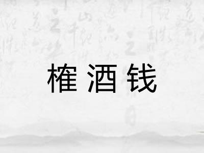 榷酒钱