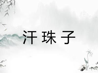 汗珠子