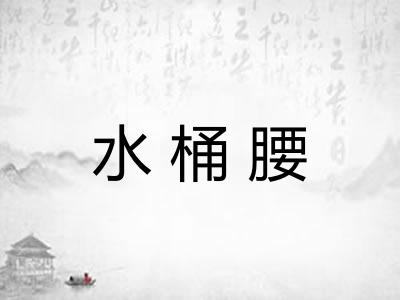 水桶腰