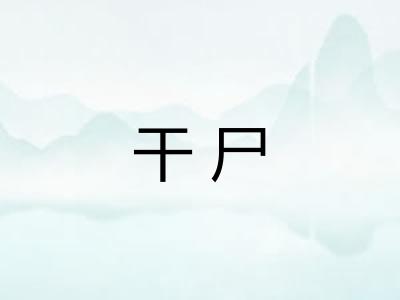干尸