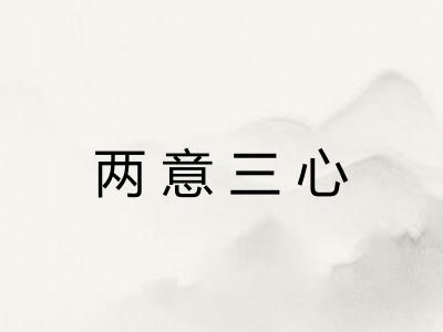 两意三心