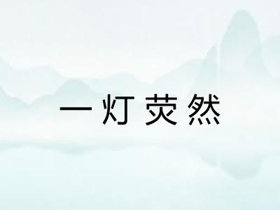 一灯荧然