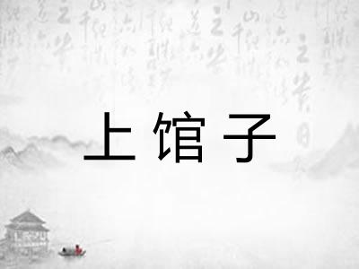 上馆子
