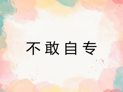 不敢自专