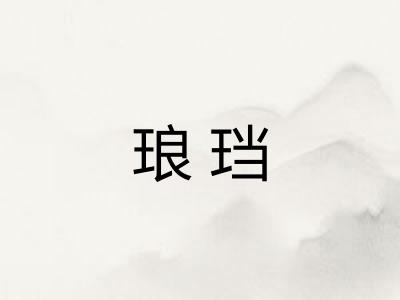 琅珰